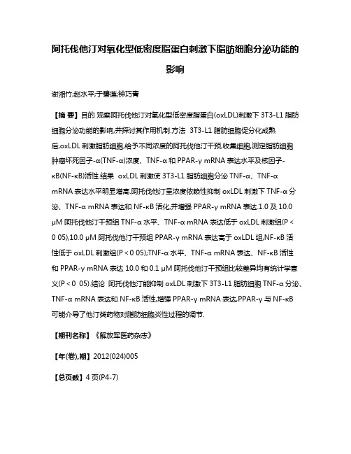 阿托伐他汀对氧化型低密度脂蛋白刺激下脂肪细胞分泌功能的影响