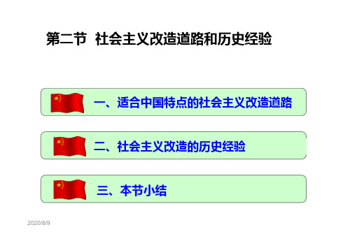 第二三节社会主义改造道路和历史经验