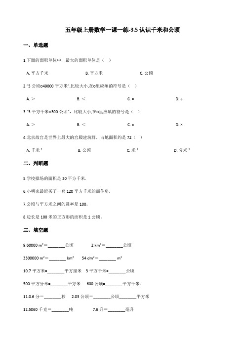 五年级上册数学一课一练-3.5认识千米和公顷 北京版(含答案)