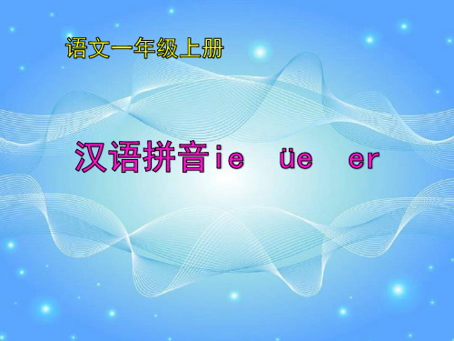 最新人教版一年级上册语文《 ie üe er》教学课件