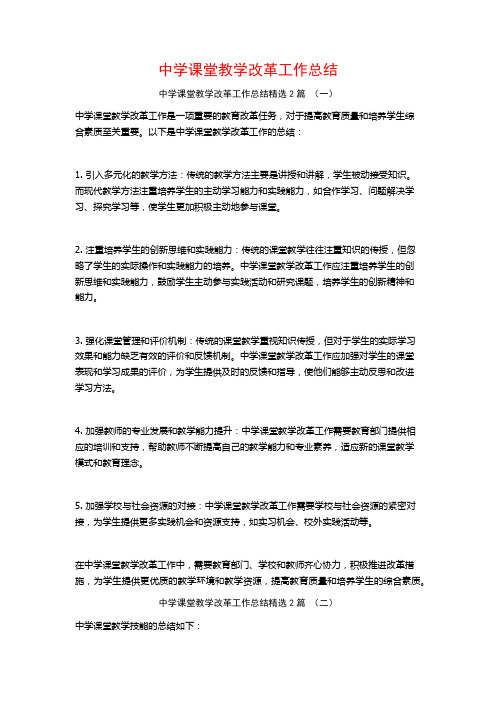 中学课堂教学改革工作总结2篇