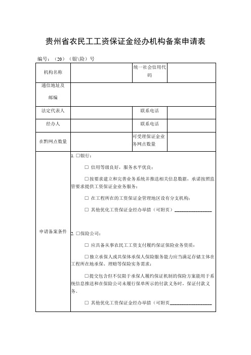 贵州省农民工工资保证金经办机构备案申请表