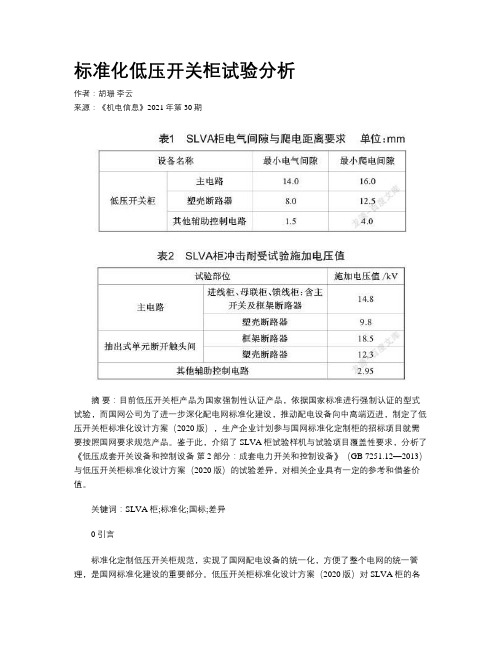 标准化低压开关柜试验分析