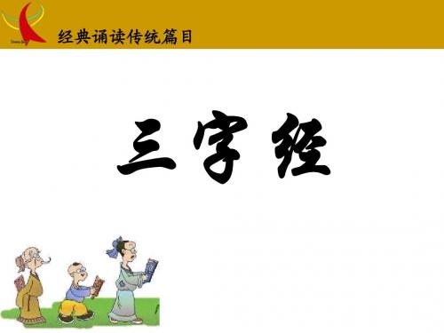 三字经(带拼音)