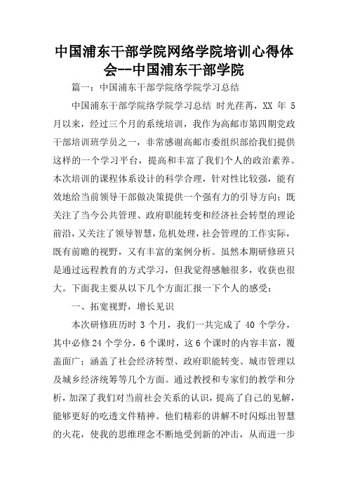 中国浦东干部学院网络学院培训心得体会--中国浦东干部学院