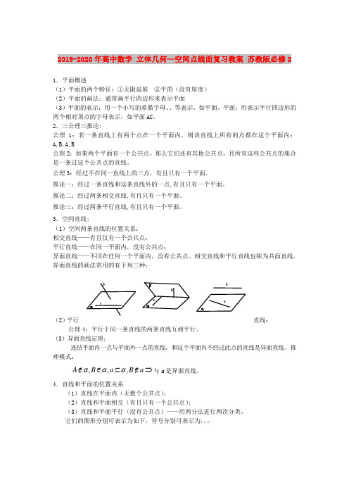 2019-2020年高中数学 立体几何—空间点线面复习教案 苏教版必修2