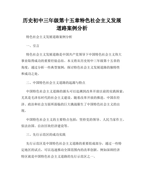 历史初中三年级第十五章特色社会主义发展道路案例分析