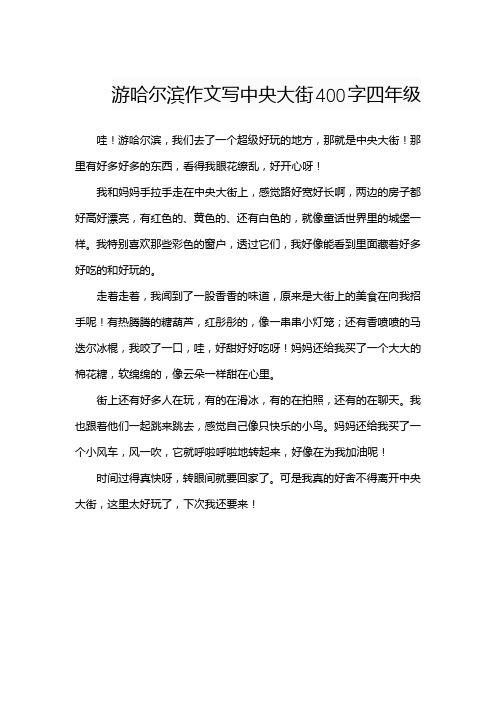 游哈尔滨作文写中央大街400字四年级