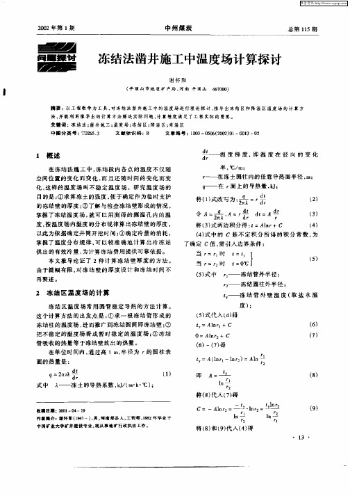 冻结法凿井施工中温度场计算探讨