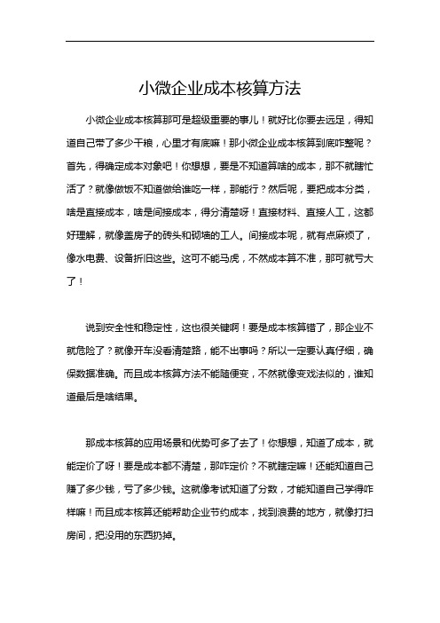 小微企业成本核算方法