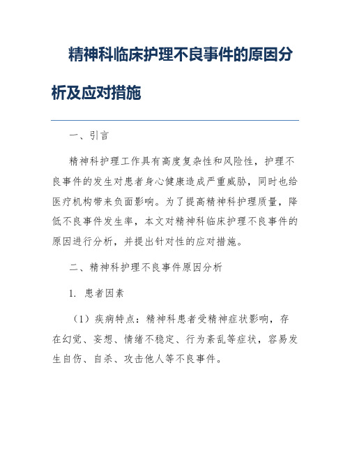 精神科临床护理不良事件的原因分析及应对措施