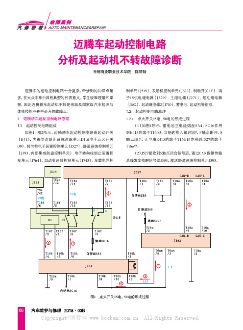 迈腾车起动控制电路分析及起动机不转故障诊断