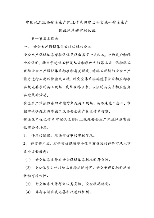 建筑施工现场安全生产保证体系的建立和实施一安全生产保证体系的审核认证.doc