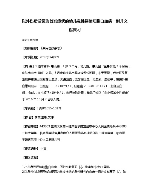 以外伤后淤斑为首发症状的幼儿急性巨核细胞白血病一例并文献复习