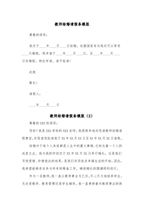 教师结婚请假条模版(5篇)