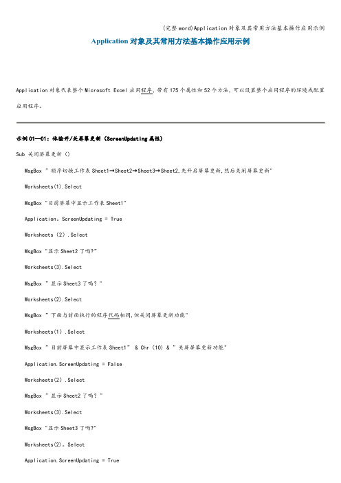 (完整word)Application对象及其常用方法基本操作应用示例