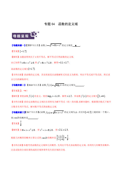 专题04 函数的定义域-2019年高考数学母题题源系列(江苏专版) Word版含解析