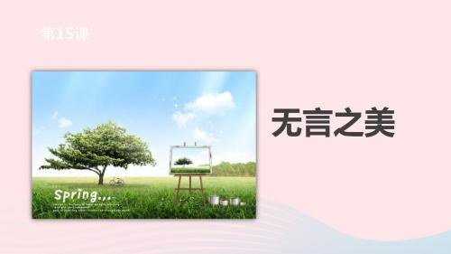 九年级语文下册第四单元15无言之美课件新人教版
