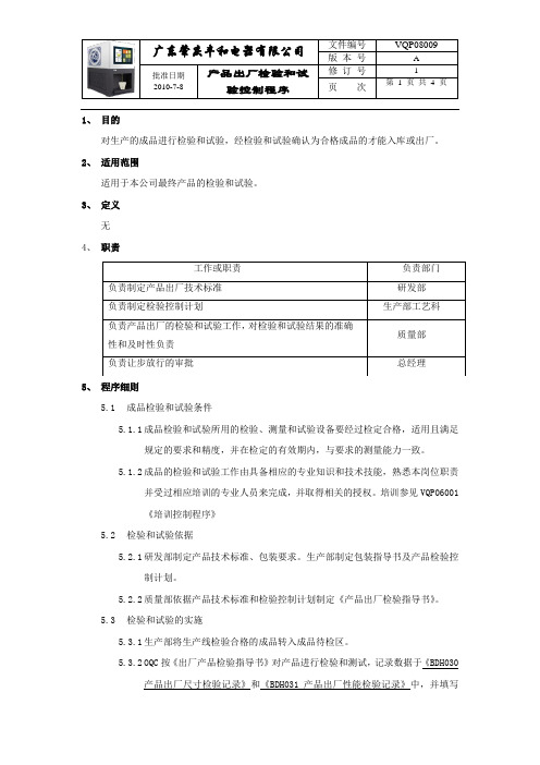 产品出厂检验和试验控制程序