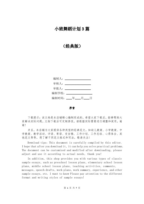 小班舞蹈计划3篇