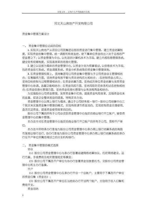 资金管理中心运行方案[资本运营管理]