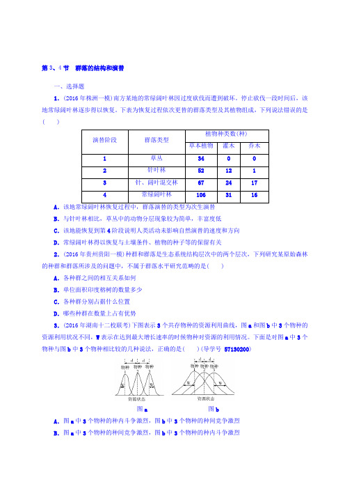 2018版高考生物大一轮精讲复习课时作业：必修3 第4章 