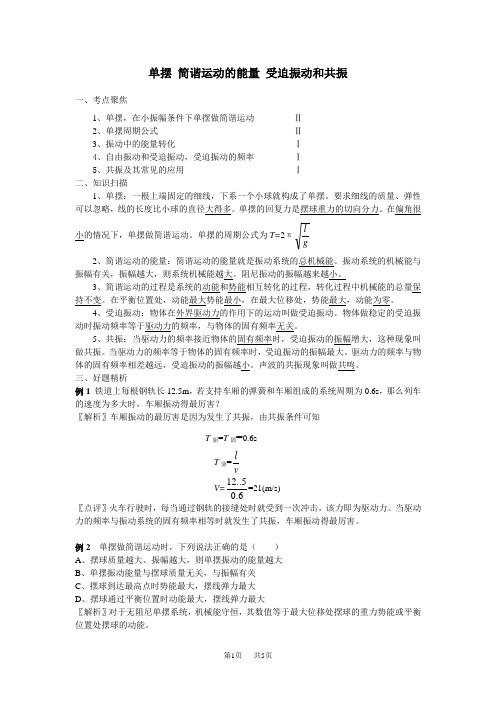 高中物理 单摆简谐运动的能量受迫振动和共振