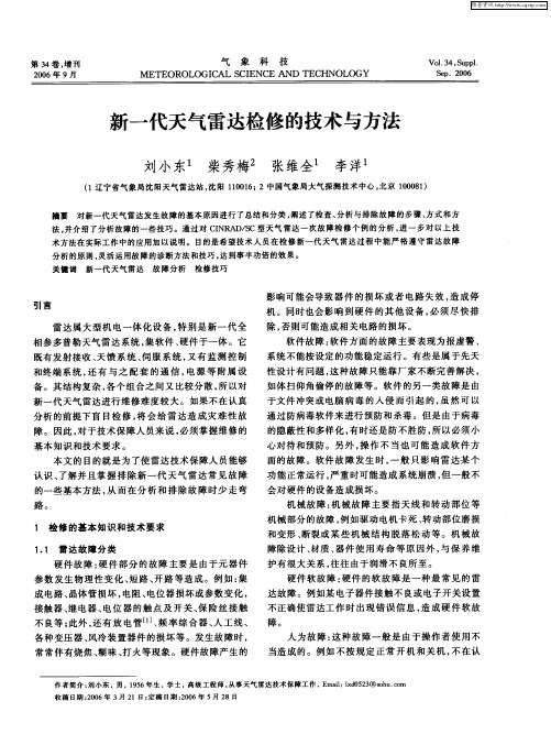 新一代天气雷达检修的技术与方法