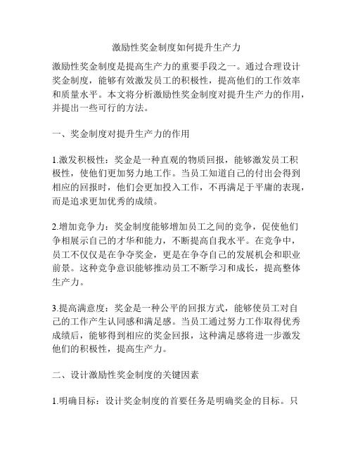 激励性奖金制度如何提升生产力