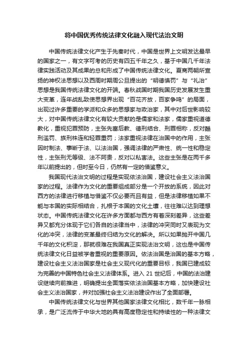 将中国优秀传统法律文化融入现代法治文明