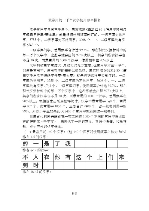 最常用的1000个汉字(简体表)