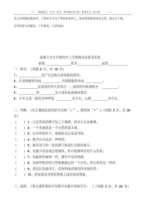 最新小学五年级科学上学期期末试卷及答案