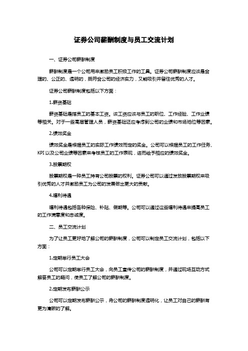 证券公司薪酬制度与员工交流计划