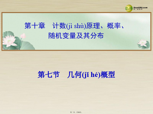 高考数学总复习 第十章 第七节几何概型课件 理