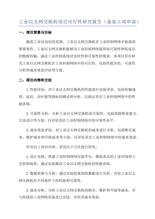 工业以太网交换机项目可行性研究报告(备案立项申请)