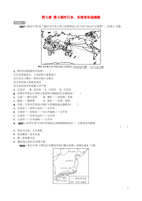 中考地理总复习六下第七章第七课时日本、东南亚实战演练