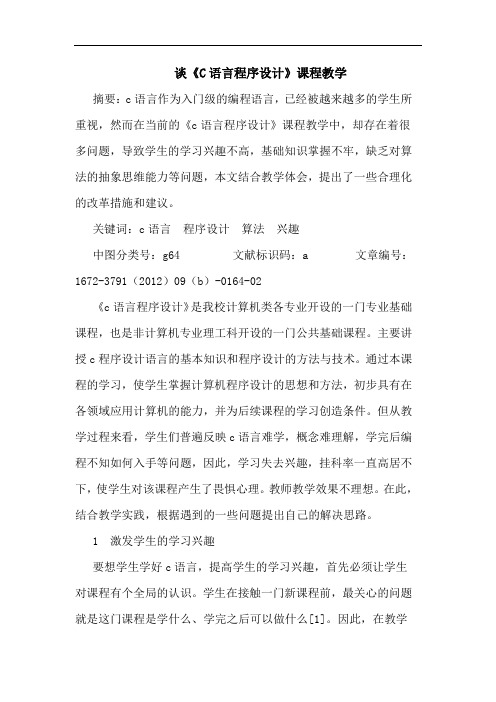 谈《C语言程序设计》课程教学