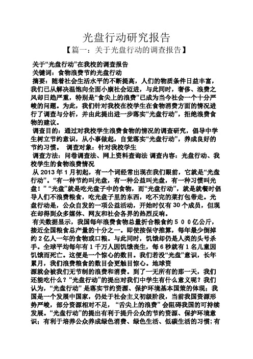 工作报告之光盘行动研究报告