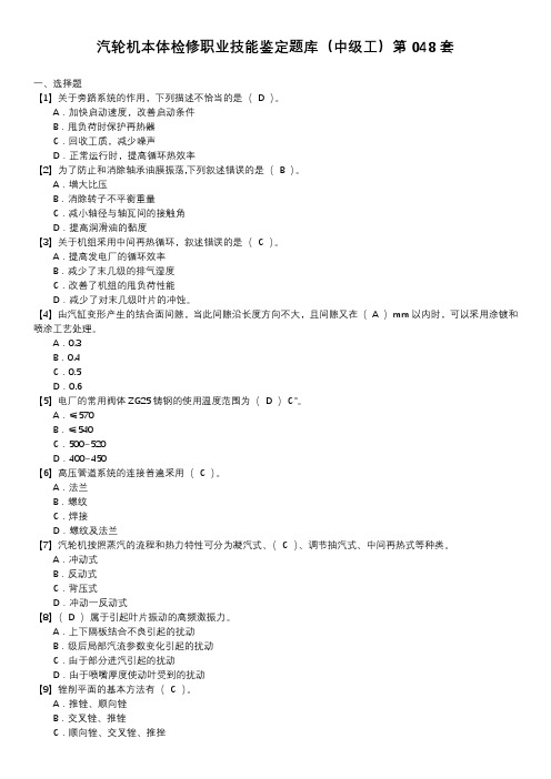 汽轮机本体检修职业技能鉴定题库(中级工)第048套