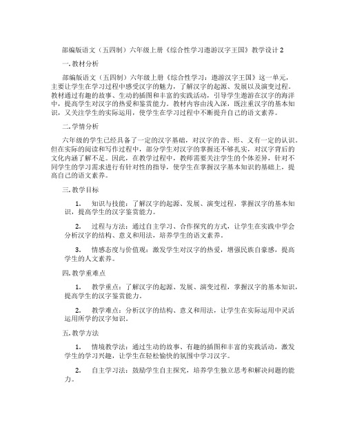 部编版语文(五四制)六年级上册《综合性学习遨游汉字王国》教学设计2