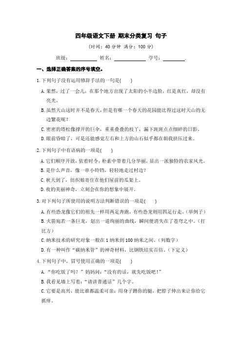 四年级语文下册期末分类复习句子【部编版含答案】