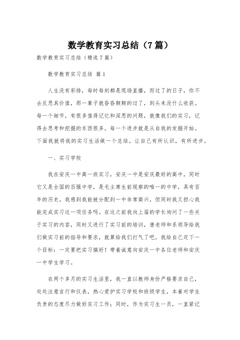 数学教育实习总结(7篇)