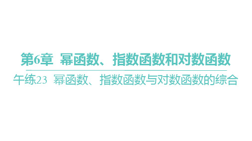 苏教版高中学案数学必修第一册 第6章 幂函数、指数函数和对数函数 幂函数、指数函数与对数函数的综合