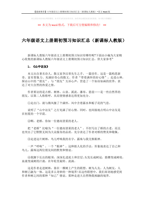 【最新推荐】六年级语文上册期初预习知识汇总(新课标人教版)-范文word版 (23页)