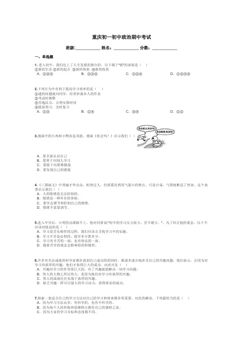 重庆初一初中政治期中考试带答案解析
