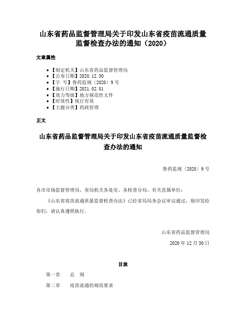 山东省药品监督管理局关于印发山东省疫苗流通质量监督检查办法的通知（2020）