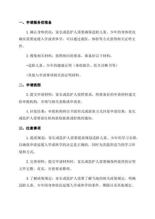 适龄儿童少年因身体状况需要延缓入学或者休学批准服务指南