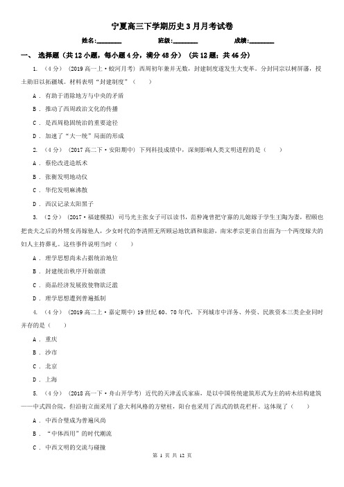 宁夏高三下学期历史3月月考试卷