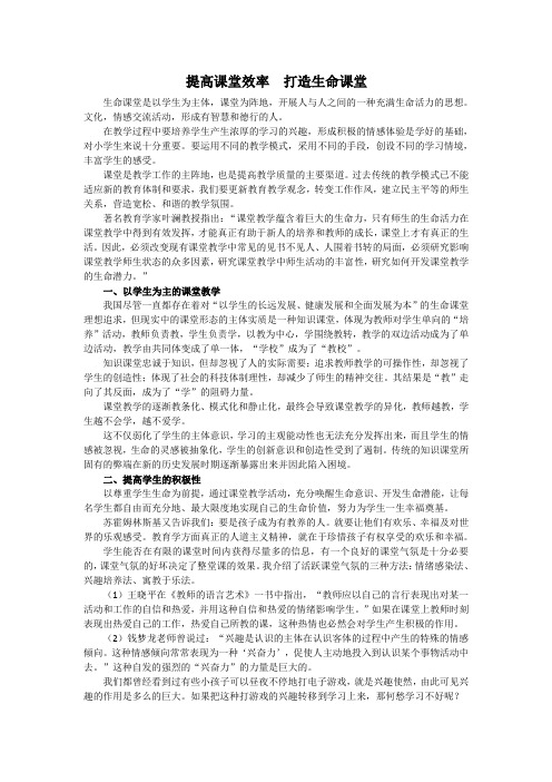 提高课堂效率  打造生命课堂