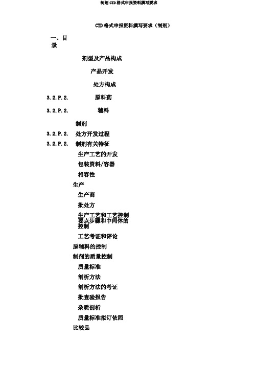 制剂CTD格式申报资料撰写要求